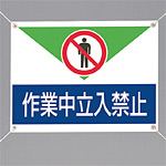 ターポリン製標識 作業中立入禁止 (805-01A)