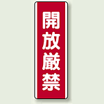 開放厳禁 短冊型標識 (タテ) 360×120 (810-20)
