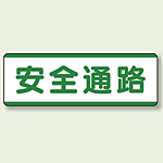 安全通路 短冊型標識 (ヨコ) 120×360 (811-71)