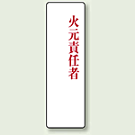 火元責任者 アクリル製指名標識 200×60 (813-76)
