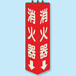 消火器 三角柱標識 (蓄光タイプ) (826-09)