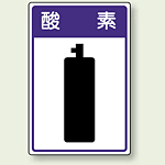 高圧ガス関係標識 酸 素 ボード 450×300 (827-42)
