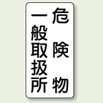 縦型標識 危険物一般取扱所 ボード 600×300 (830-12)
