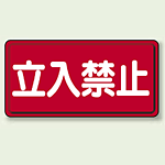 横型標識 立入禁止 ボード 300×600 (830-42)