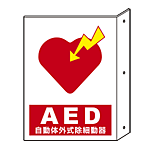 AED 突出標識・両面タイプ 300×225