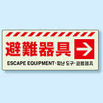 災害標識 避難器具・右矢印 蓄光ステッカー 150×360 (831-46)