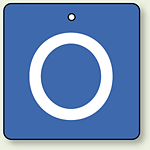 バルブ開閉表示板 角型 O (青地白字) 65×65 5枚1組 (854-29)