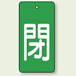 バルブ開閉表示板 長角型 閉 (緑地白字) 80×40 5枚1組 (854-46)