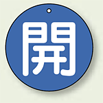 バルブ開閉札 丸型 開 (青地/白字) 両面表示 5枚1組 サイズ:70mmφ (854-66)
