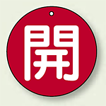 バルブ開閉札 丸型 開 (赤地/白字) 両面表示 5枚1組 サイズ:100mmφ (854-73)