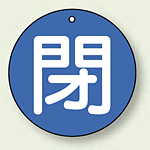 バルブ開閉札 丸型 閉 (青地/白字) 両面表示 5枚1組 サイズ:100mmφ (854-75)