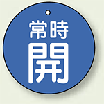 バルブ開閉札 丸型 常時開 (青地/白字) 両面表示 5枚1組 サイズ:70mmφ (855-32)