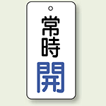 バルブ開閉札 長角型 常時・開 (白地/青字) 両面表示 5枚1組 サイズ:H80×W40mm (855-70)