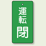 バルブ開閉表示板 長角型 運転閉 (緑) 80×40 5枚1組 (856-12)