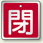アルミ製バルブ開閉札 角型 閉 (赤地/白字) 両面表示 5枚1組 サイズ:H50×W50mm (857-04)
