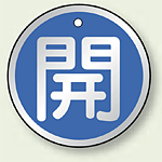 アルミ製バルブ開閉札 丸型 開 (青地/白字) 両面表示 5枚1組 サイズ:50mmφ (857-09)