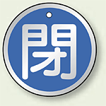 アルミ製バルブ開閉札 丸型 閉 (青地/白字) 両面表示 5枚1組 サイズ:50mmφ (857-11)