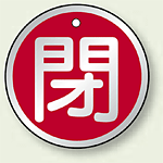 アルミ製バルブ開閉札 丸型 閉 (赤地/白字) 両面表示 5枚1組 サイズ:50mmφ (857-12)