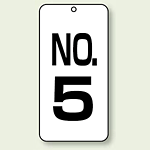 数字表示板 配管バルブ表示 NO,5 80×40 2枚1組 (859-05)