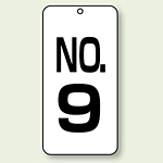 数字表示板 配管バルブ表示 NO,9 80×40 2枚1組 (859-09)
