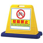 サインキューブ 駐輪禁止 イエロー 片面表示 (874-031A) - 安全用品