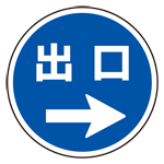 上部標識 出口→ (サインタワー同時購入用) (887-717R)
