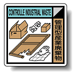 建築業協会統一標識 管理型産業廃棄物 400角 ボード (KK-111)