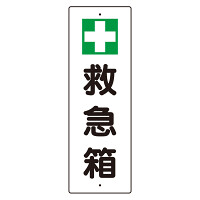 短冊型標識 表示内容:+救急箱 (359-80)