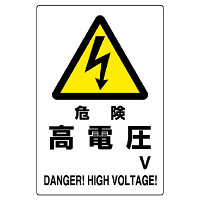 危険 高電圧 (名入スペース有)V エコボード 450×300 (804-26B)