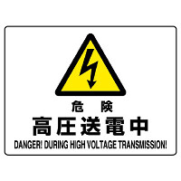危険 高圧送電中 エコボード 225×300 (804-53B)