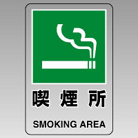 JIS規格標識透明ステッカー 大 喫煙所 (807-48B)