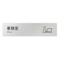 デザイナールームプレート 会社向け アイコン 事務室 アルミ板 W250×H60 (AL-2560-OB-NT2-0215)