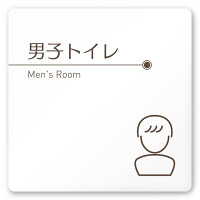 デザイナールームプレート　飲食店向け　ブラウン 男子トイレ１ 白マットアクリル W150×H150 (AC-1515-RA-KM1-0103)
