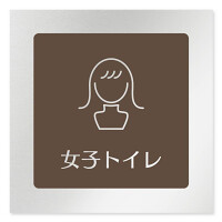 デザイナールームプレート　飲食店向け　ブラウン 女子トイレ2 アルミ板 W150×H150 (AL-1515-RB-KM1-0106)