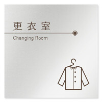 デザイナールームプレート　飲食店向け　ブラウン 更衣室 アルミ板 W150×H150 (AL-1515-RB-KM1-0109)