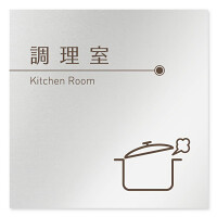 デザイナールームプレート　飲食店向け　ブラウン 調理室 アルミ板 W150×H150 (AL-1515-RB-KM1-0111)