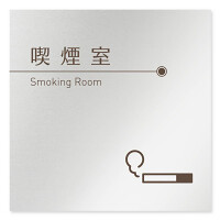 デザイナールームプレート　飲食店向け　ブラウン 喫煙室 アルミ板 W150×H150 (AL-1515-RB-KM1-0112)