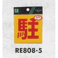 表示プレートH 反射シール 表示:駐 (RE808-5)