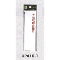表示プレートH 指名標識 アクリル 火元取締責任者 仕様:タテ (UP410-1)