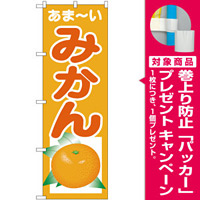 みかん のぼり旗を激安価格で！ のぼり旗通販のサインモール