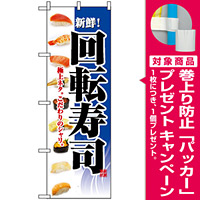 回転寿司 のぼり旗を激安価格で のぼり旗通販のサインモール