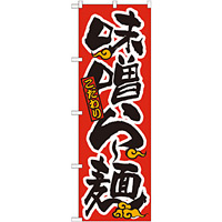 のぼり旗 味噌らー麺 21013