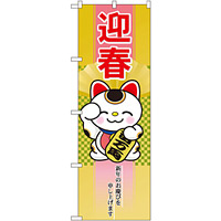 のぼり旗 迎春 招き猫 (21989)
