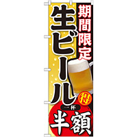 のぼり旗 期間限定 生ビール 内容:半額 (SNB-179)