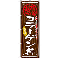 丼物のぼり旗 内容:コラーゲン丼 (SNB-873)