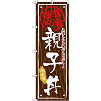 丼物のぼり旗 内容:親子丼 (SNB-876)