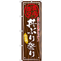丼物のぼり旗 内容:丼ぶり祭り (SNB-877)