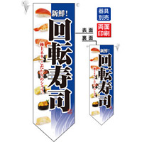 回転寿司 (青ベース) フラッグ(遮光・両面印刷) (7180)
