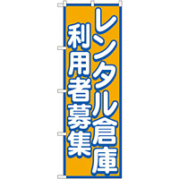 のぼり旗 レンタル倉庫 利用者募集 (GNB-1998)