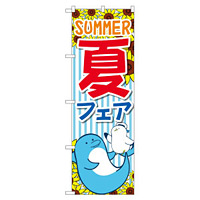のぼり旗 夏フェス SUMMER